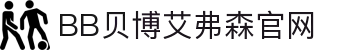 中国·BB贝博艾弗森(股份)有限公司-官方网站
