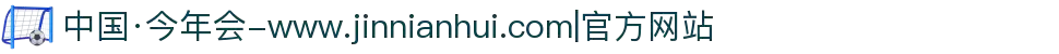 中国·今年会-www.jinnianhui.com|官方网站